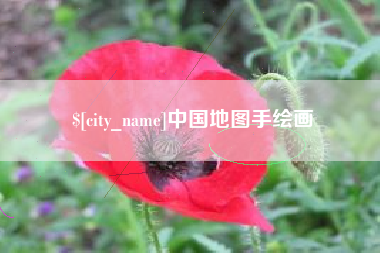 黄冈中国地图手绘画